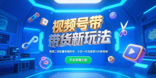 视频号带货新玩法，视频二创批量剪辑软件，小白一天也能剪100条视频-天行资源库