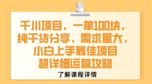 千川项目，一单1张，纯干货分享，需求量大，小白上手最佳项目，超详细运营攻略-天行资源库