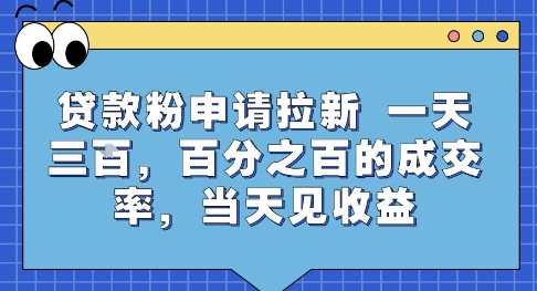 贷款粉申请拉新，一天三张，百分之百的成交率，当天见收益【揭秘】-天行资源库