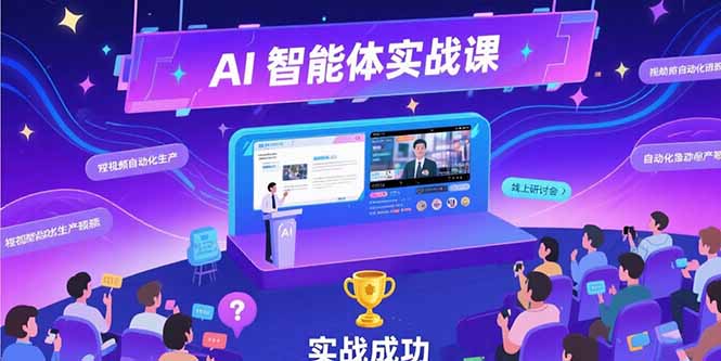 AI智能体实战-7月新课，提示词工程基础，Coze平台搭建，短视频自动化生产-天行资源库