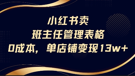 小红书卖班主任管理表格，0成本单店变现13w-天行资源库