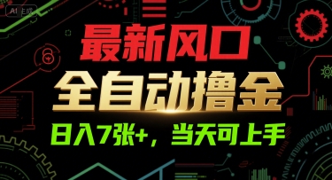 最新风口，全自动撸金，日入7张+，当天可上手【揭秘】-天行资源库