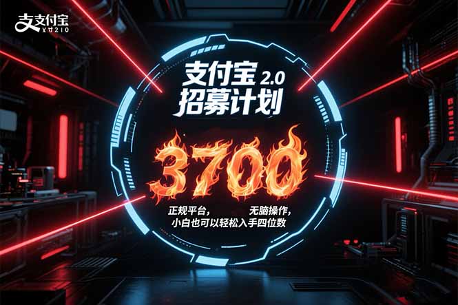 支付宝2.0招募计划 单号3700， 正规平台保姆级玩法无脑操作，  小白也…-天行资源库