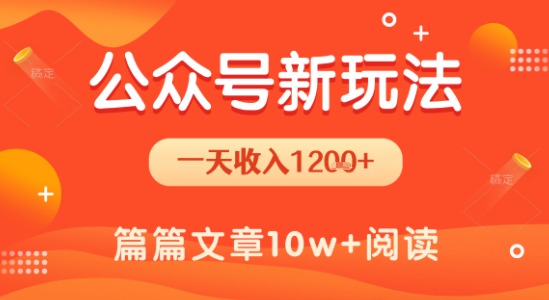 一天1.2k+，公众号流量主新玩法，操作简单容易上手-天行资源库