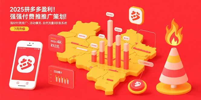 2025拼多多盈利地图：强付费推广策略/活动爆流/自然流量获取系统(7月更新-天行资源库