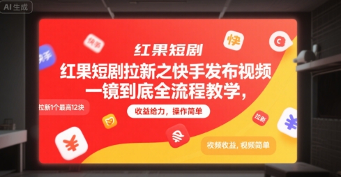 红果短剧拉新之快手发布视频一镜到底全流程教学，拉新1个最高12块，收益给力，操作简单-天行资源库