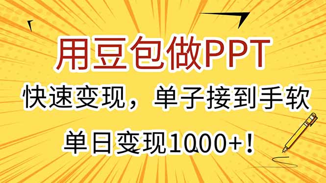用豆包做PPT，快速变现，单子接到手软，单日变现1000+！-天行资源库
