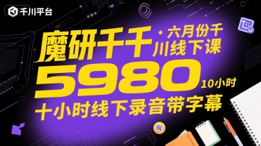 魔研千千·六月份千川线下课5980，十小时线下录音带字幕-天行资源库