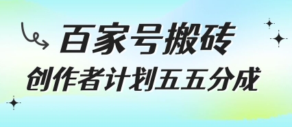 百家号搬砖项目，创作者计划五五分成，无需露脸、直播、拍视频，非常适合新手【揭秘】-天行资源库