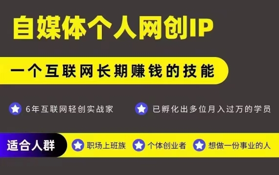 网创类公众号项目，自媒体个人网创IP，强IP强变现，操作一辈子-天行资源库
