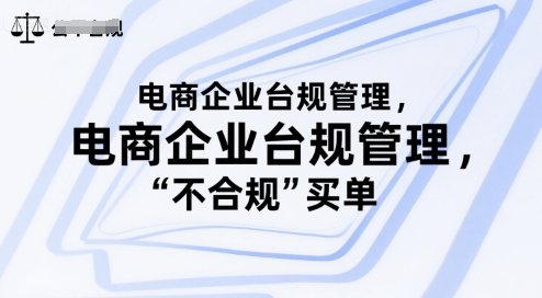 电商企业台规管理，别让你的公司为“不合规”买单-天行资源库