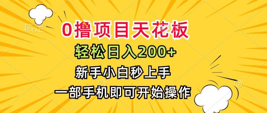 0撸项目天花板，日入200+，新手小白秒上手，一部手机即可操作-天行资源库
