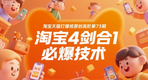 淘宝天猫打爆班原创高阶第73期，淘宝4剑合1必爆技术-天行资源库