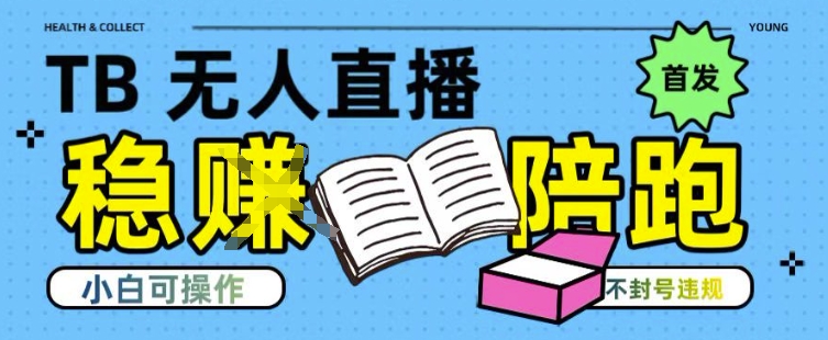 淘宝无人直播带货最新技术，不违规，操作简单，开播爆单，日入多张(全网首发)【揭秘】-天行资源库