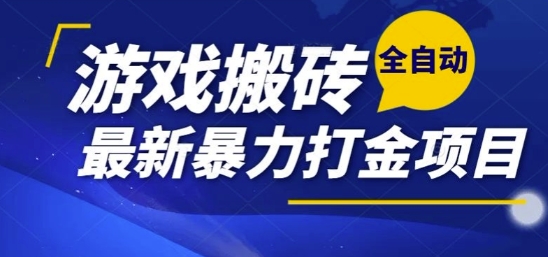 热门副业，全自动游戏打金搬砖，单账号一天收益1-2张，可多开矩阵操作日入1k【揭秘】-天行资源库
