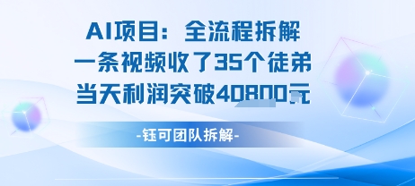AI收徒变现闭环：一条视频收35人，日入1k+(附完整SOP)-天行资源库