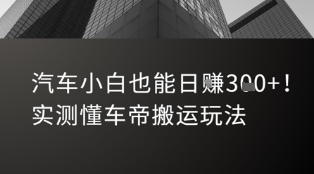 汽车小白也能日入3张！实测懂车帝搬运玩法-天行资源库