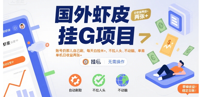 国外虾皮挂G项目：账号扔那儿自己刷，每天白捡米+，不拉人头、不动脑，单机日收益两张+【揭秘】-天行资源库