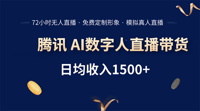 腾讯AI数字人直播带货，72小时无人值守，小白易上手，日入1500+-天行资源库