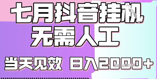 2025七月最新抖音挂G撸金项目，小白当天也能拿结果，单号产出2k+，小白当天上手【揭秘】-天行资源库