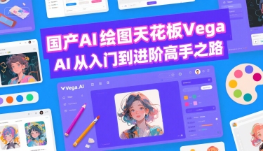 国产AI绘图天花板 Vega AI从入门到进阶高手之路-天行资源库