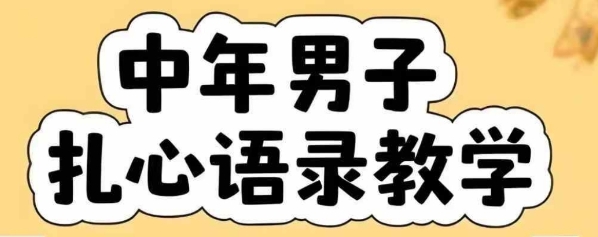 云天中年男人扎心语录图文视频，全套课程，含智能体，一键生成-天行资源库