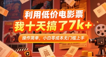 利用低价电影票，我十天搞了7k+，操作简单，小白零成本无门槛上手【揭秘】-天行资源库