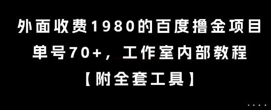 外面收费1980的百度撸金项目，单号70+，工作室内部教程【揭秘】-天行资源库
