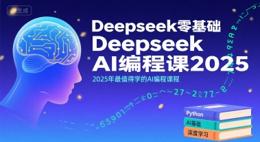 Deepseek零基础AI编程课2025，2025年最值得学的AI编程课程-天行资源库