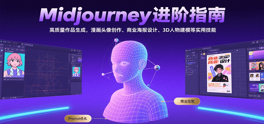 Midjourney进阶指南：高质量作品生成，漫画头像创作、商业海报设计、3D人物建模等-天行资源库