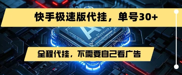 最新7月快手极速版掘金，无需自己看广告，一键代挂，单号30+-天行资源库