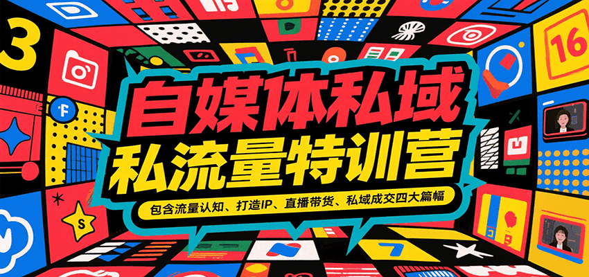 自媒体私域流量特训营，包含流量认知、打造IP、直播带货、私域成交四大篇幅-天行资源库