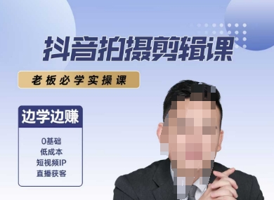 抖音拍摄剪辑课，老板必学实操课，边学边挣-天行资源库