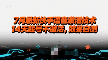 7月最新快手语音激活技术，14天起号不激活，效果自测-天行资源库