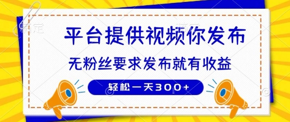 种草平台提供视频 你发布 无粉丝要求  发布就有钱 轻松一天3张+【揭秘】-天行资源库