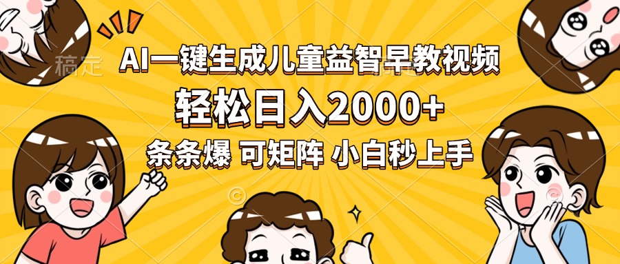AI一键生成儿童益智早教视频，轻松日入2000+，条条爆款，小白秒上手，…-天行资源库