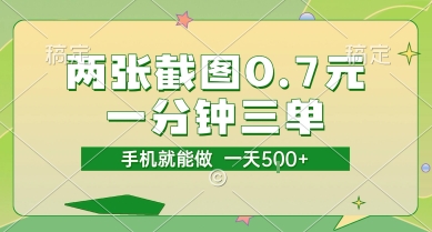 两张截图0.7元，一分钟三单，接单无上限，一部手机就能做，一天5张【揭秘】-天行资源库