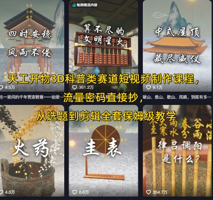 天工开物3D科普类赛道短视频制作课程，流量密码直接抄，从选题到剪辑全套保姆级教学-天行资源库