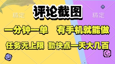评论截图，收益一个0.5元，一分钟一单，有手机就能做，上不封顶，可无限做，一天大几张【揭秘】-天行资源库