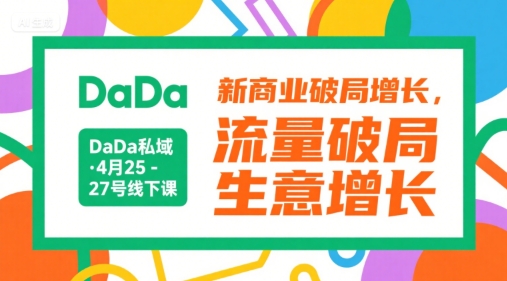 DaDa私域·4月25-27号线下课，新商业破局增长，流量破局，生意增长-天行资源库