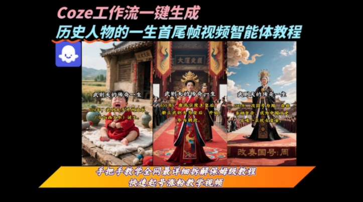 coze工作流一键生成“历史人物的一生首尾帧一镜到底的高赞高播放量视频”保姆级拆解教程-天行资源库