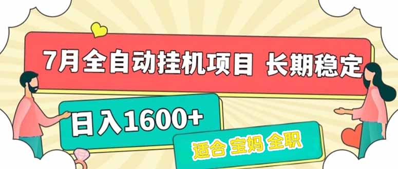 7月最新全自动挂机项目日入1600+长期稳定收益-天行资源库