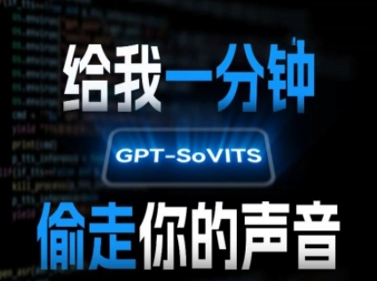 AI声音克隆，给我一分钟偷走你的声音(GPT-SoVITS)-天行资源库