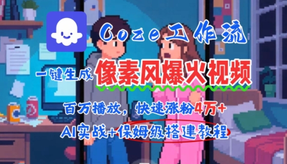 用AI智能体批量生成爆火像素风情感视频，2分钟一条，播放量轻松破百万快速涨粉4W+-天行资源库
