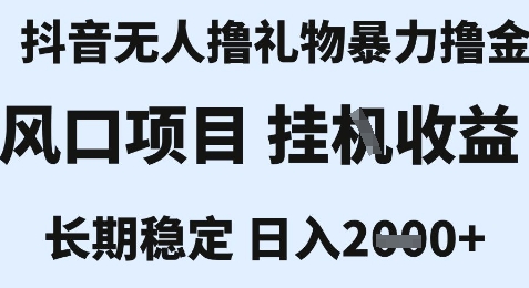 最新风口抖音无人暴力撸金技术，不违规不封号，一个小时收益2k+，小白当天拿结果【揭秘】-天行资源库