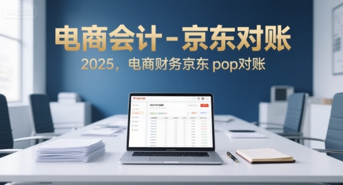 电商会计-京东对账2025，电商财务京东pop对账-天行资源库