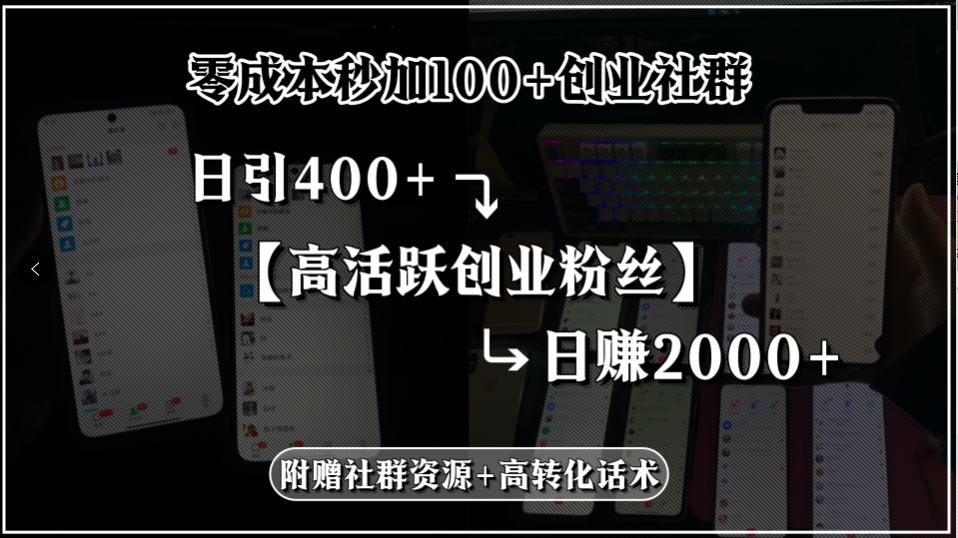 零成本秒加100+创业社群，日引400+高活跃创业粉丝，日赚2000+，附赠社…-天行资源库