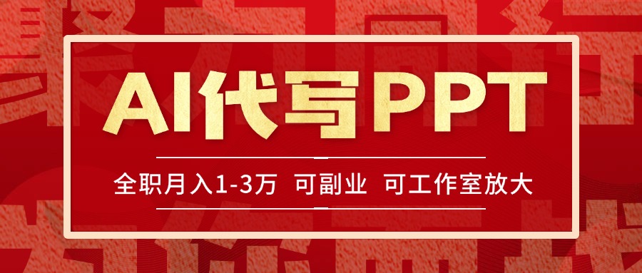 AI代写PPT挣稿费,目前旺季,单子做不完,多劳多得,当天做当天见收益…-天行资源库