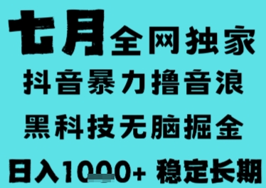 7月最新风口抖音无人直播撸音浪，长期稳定，非短期，全自动运行，低门槛无脑，日入1k+【揭秘】-天行资源库