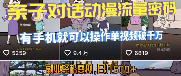 AI引爆短视频，亲子对话动漫流量密码，有手机就可以操作，单视频破千万播放，副业轻松变现，日入5张【揭秘】-天行资源库